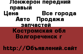 Лонжерон передний правый Hyundai Solaris › Цена ­ 4 400 - Все города Авто » Продажа запчастей   . Костромская обл.,Волгореченск г.